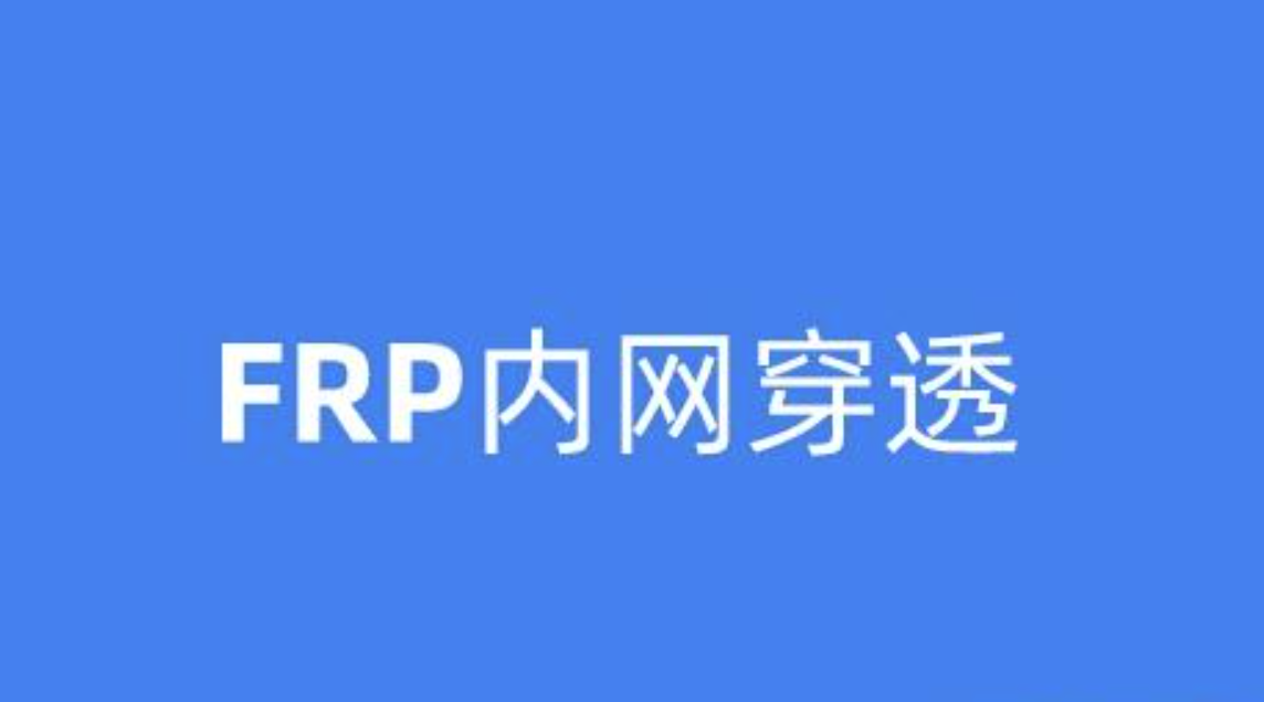 这个内网穿透利器太霸道了，运维工程师最爱！