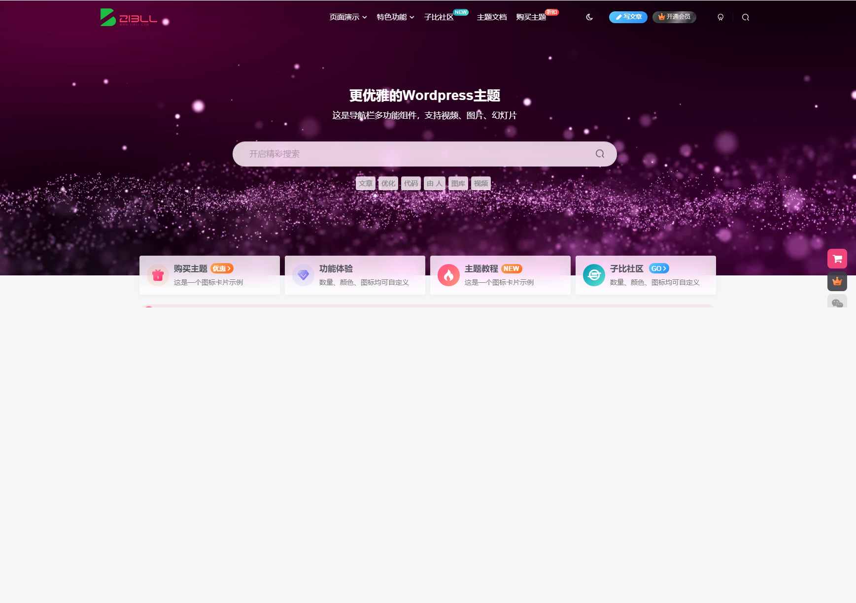 【重磅升级】子比主题 Zibll V8.0 开心版源码 | WordPress 旗舰级建站主题